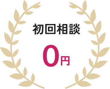 初回相談0円