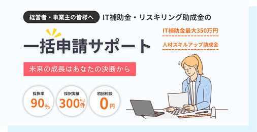 「一括申請サポート」という大きな文字と、IT補助金や助成金に関する情報が記載されている
