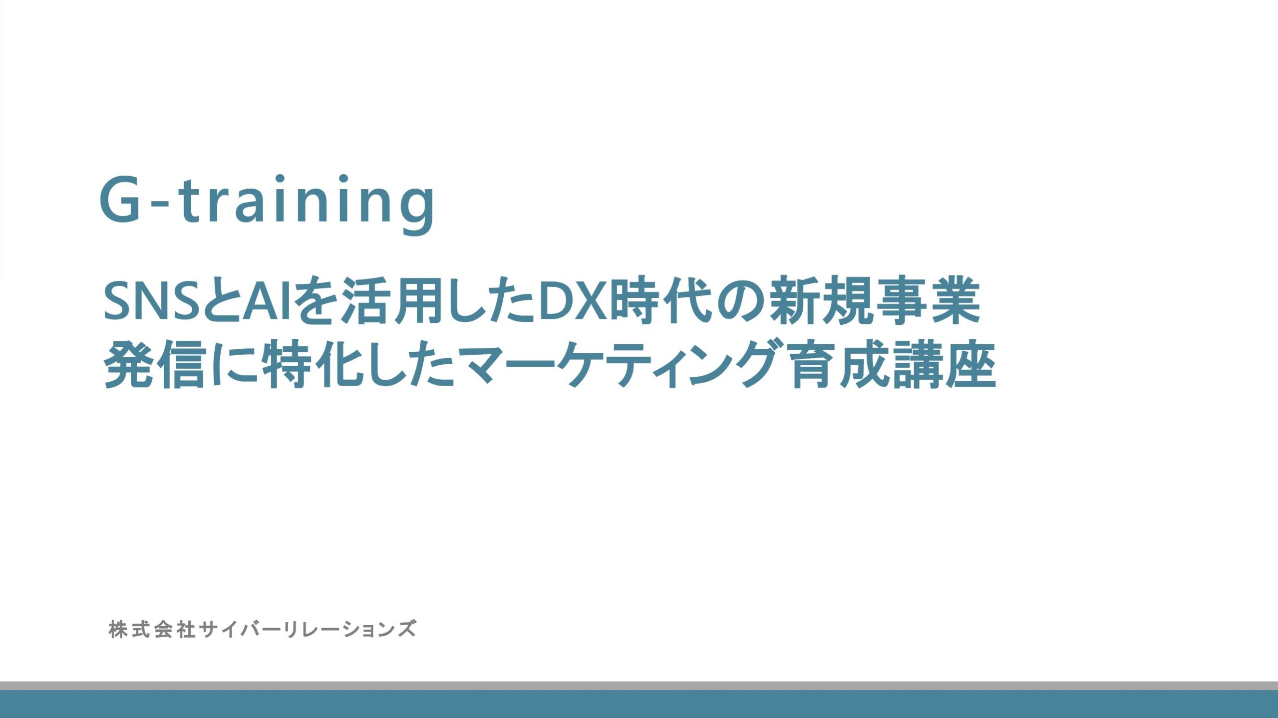 【株式会社サイバーリレーションズ】人材開発・リスキリング研修プログラム
