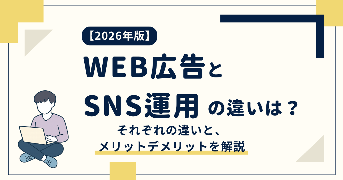 [2026 Edition] What's the difference between online advertising and social media? | Explaining the differences and advantages and disadvantages of each.png